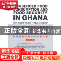 正版 加纳家庭食物消费与食品安全保障 孟婷 中国农业出版社 9787