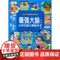 最强大脑:小学生智力测验全书 彩图版 京华出版社 悠然 编