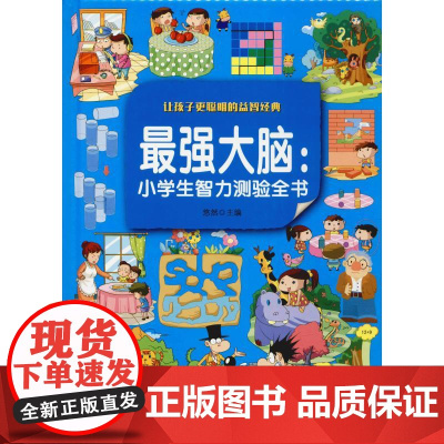 最强大脑:小学生智力测验全书 彩图版 京华出版社 悠然 编