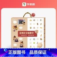 摩比分级数学-探索篇 [正版]摩比分级数学萌芽篇探索篇飞跃篇小中大班2-8岁儿童数学益智早教启蒙书绘本学前思维训练书籍练