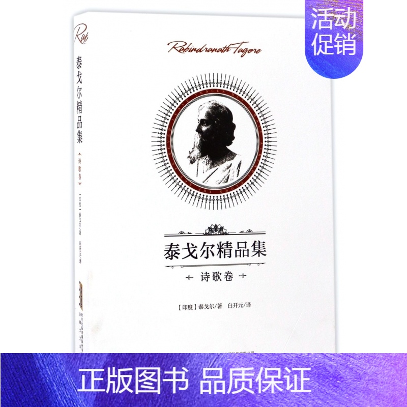 [正版] 泰戈尔精品集 诗歌卷(印)罗宾德拉纳特·泰戈尔著 白开元译 外国诗歌作品集 现当代文学作品集 安徽文艺出版社