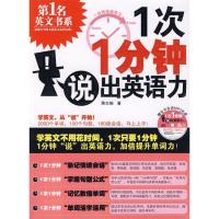 正版新书]1次1分钟,说出英语力(MP3加强版):学英文不用花时