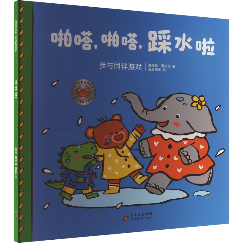 啪嗒,啪嗒,踩水啦