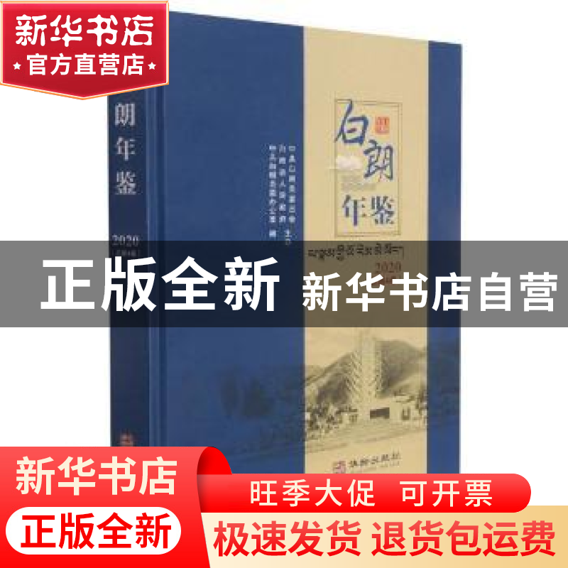 正版 白朗年鉴:2020 (总第4卷) 编者:中共白朗县委办公室|责编:林
