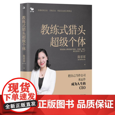 教练式猎头 个体:把自己当作公司来运作,成为人生的CEO