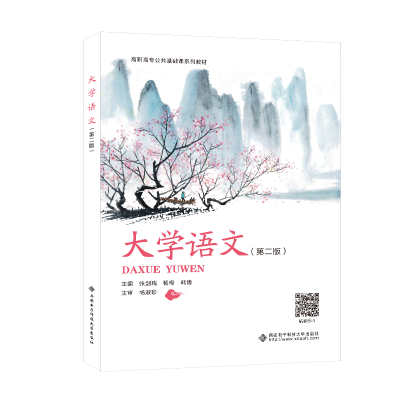 醉染图书大学语文(第二版)9787560666211