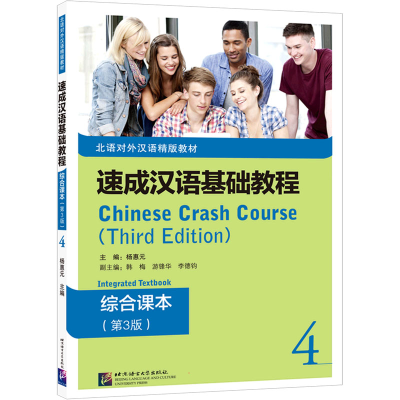 醉染图书速成汉语基础教程 综合课本 4(第3版)9787561959008