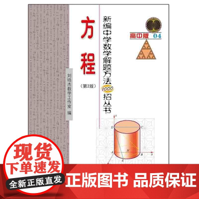 新编中学数学解题方法1000招丛书——方程