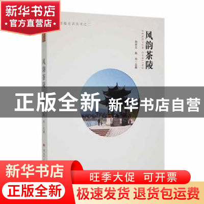 正版 风韵茶陵 向宋文,陈科主编 湖南师范大学出版社 9787564844