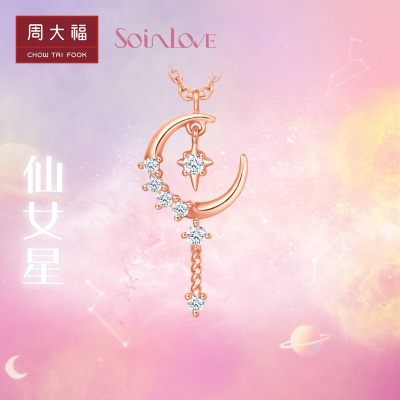 周大福SOINLOVE仙女星魔法星仙女棒18K金钻石项链VU1223