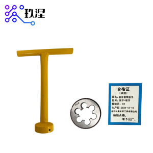 玖涅 板牙套筒扳手 板牙扳手