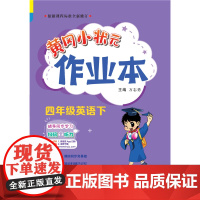 2023年春季黄冈小状元作业本四年级4年级英语(下)人教PEP版