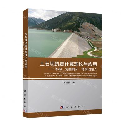 [N]土石坝抗震计算理论与应用--本构流固耦合地震动输入-9787030558138