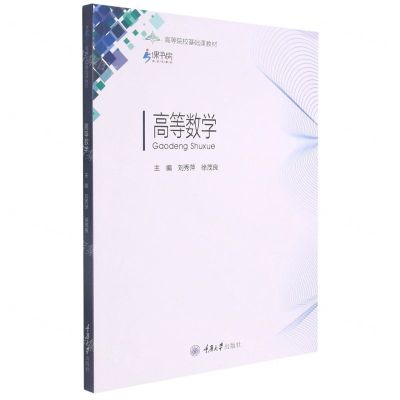 [N]高等数学(高等院校基础课教材)-9787568928656