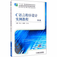 C语言程序设计实例教程(第2版)