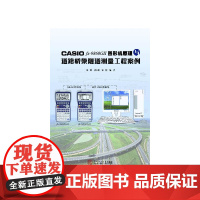 CASIO fx-9860GⅡ图形机原理与道路桥梁隧道测量工程案例
