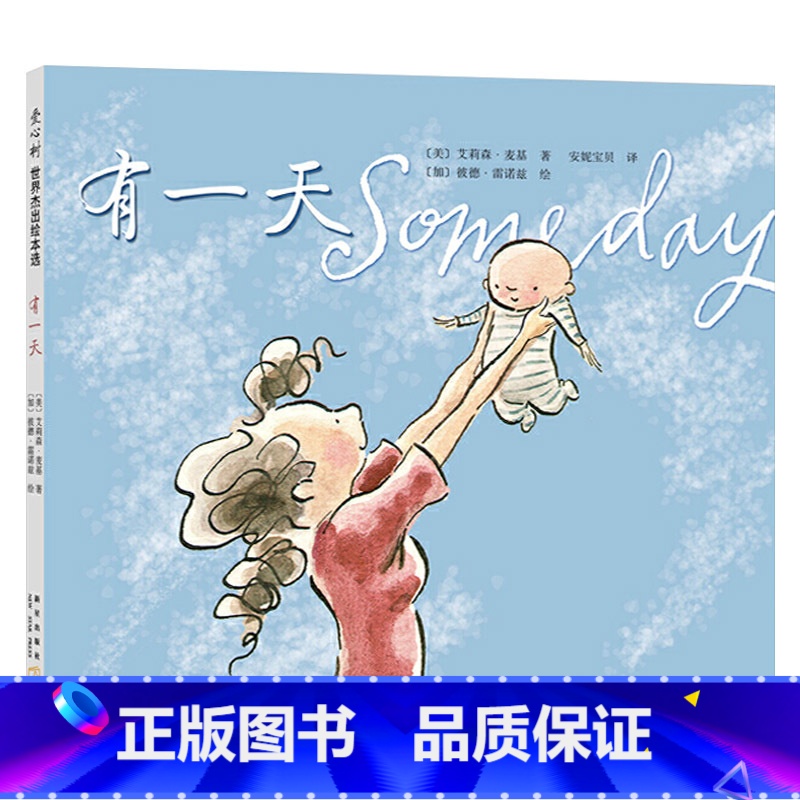 有一天(精装) [正版]有一天硬壳精装图画书爱心树绘本文字优美每一个妈妈和孩子都会爱上这本书安妮宝贝童书
