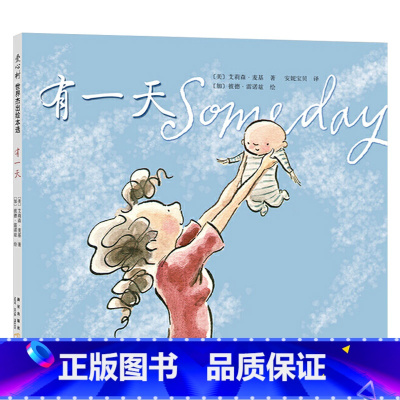 有一天(精装) [正版]有一天硬壳精装图画书爱心树绘本文字优美每一个妈妈和孩子都会爱上这本书安妮宝贝童书