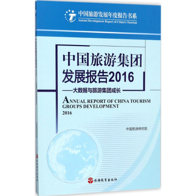 醉染图书中国旅游集团发展报告.20169787563735853