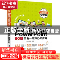 正版 Word·Excel·PowerPoint 2013三合一高效办公应用 文杰书院编