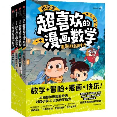 [N]小学生超喜欢的漫画数学(共4册)-9787521748062