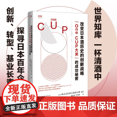 世界知库 改变日本酒历史的创新战略:“One CUP大关