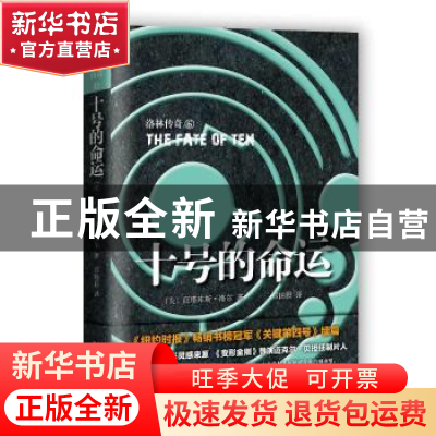 正版 十号的命运 (美)庇塔库斯·洛尔著 人民文学出版社 978702012
