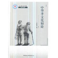 正版新书]中华孝文化论李仁君9787520332040