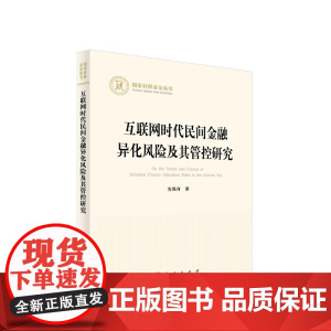 互联网时代民间金融异化风险及其管控研究 安强身著 人民出版社