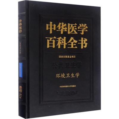 中华医学百科全书:公共卫生学:环境卫生学