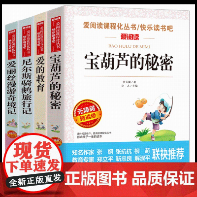 4册宝葫芦的秘密正版三年级学生课外阅读书籍四年级读物 张天翼 爱的教育正版五六年级尼尔斯骑鹅旅行记爱丽丝漫游奇境