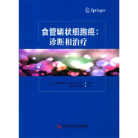 正版新书]食管鳞状细胞癌--诊断和治疗(精)(日)安藤暢敏|译者:龚