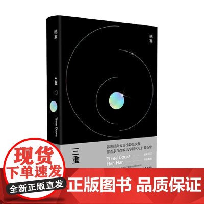 三重门 精装 韩寒 著 韩寒经典长篇小说处女作 小说