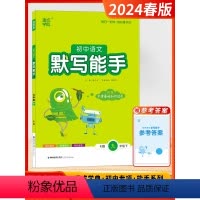[2024春]语文-默写 9下 人教版 初中通用 [正版]2024春新版初中运算默写计算能手七年级八九年级提优诵读能手初