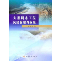 音像大型调水工程风险管理与保险王发廷