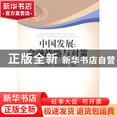正版 中国发展:金融战略与对策 中国金融出版社 中国金融出版社 9