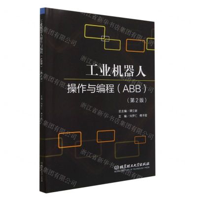 [N]工业机器人操作与编程(ABB第2版)-9787576302882