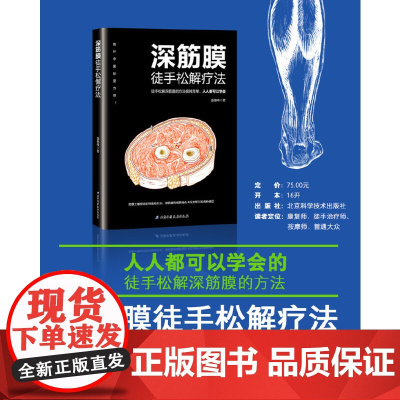 深筋膜徒手松解疗法 盛德峰 铁杆中医彭坚 深筋膜网络紧缩会 徒手松解深筋膜的方法极其简单 人人都可以学会