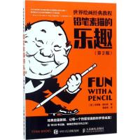 正版新书]铅笔素描的乐趣(第2版)安德鲁·路米斯9787115473509
