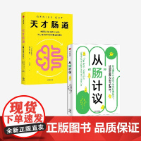 天才肠道 从 肠 计议 套装 萝宾 丘特坎 等著 中信出版社图书 正版