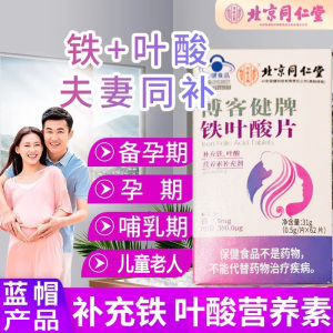 北京同仁堂内廷上用博客健牌铁叶酸片62片青少年儿童中老年男女成人备孕期孕期哺乳期贫血补充活性叶酸片补铁剂白发白头发营养素