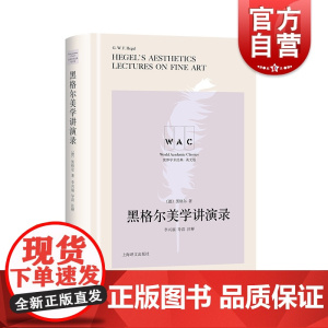英文版 正版 黑格尔美学讲演录 黑格尔著 李兴福导读注释 世界学术经典系列 文艺理论 美学 上海译文出版社