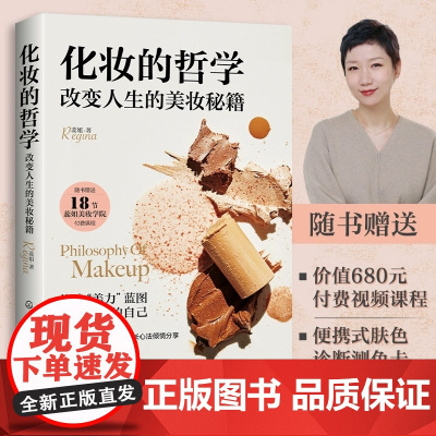 化妆的哲学 改变人生的美妆秘籍 女生美妆护肤小秘籍 身材管理方法 气质提升 女生全面提升宝典 化妆师化妆技巧合集
