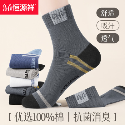恒源祥男袜 中筒运动袜秋冬季棉袜中厚款袜子