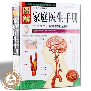 [醉染正版]正版 图解家庭医生手册 谭小春 家庭实用百科医疗手册 生活中的健康之道 保健养生 疾病预防治食疗quan