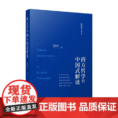 西方哲学的中国式解读 赵敦华 著 哲学