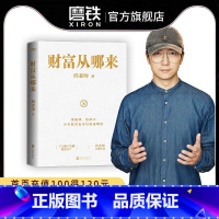 [正版]财富从哪来 鹤老师全新作品教你运用赚钱规律的底层逻辑扩大认知世界的边界经济学 经济金融经济学书籍 图书 书籍
