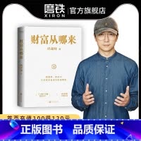 [正版]财富从哪来 鹤老师全新作品教你运用赚钱规律的底层逻辑扩大认知世界的边界经济学 经济金融经济学书籍 图书 书籍