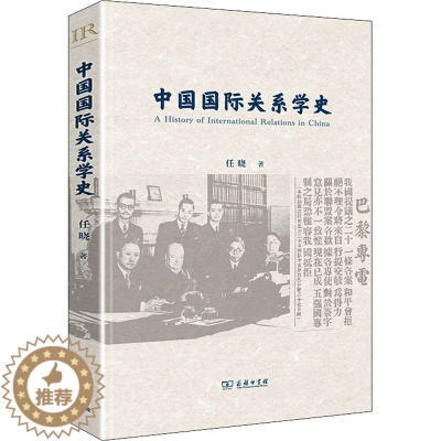 [醉染正版]中国国际关系学史