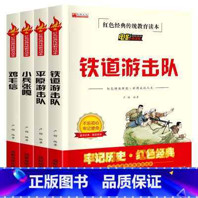 小兵张嘎+平原游击队+鸡毛信+铁道游记队 4册 [正版]小兵张嘎五年级下册阅读课外书籍铁道游击队红色革命经典历史平原游击